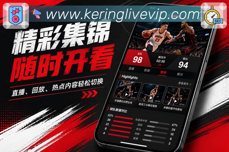开云App赛事随看展示：随时赛程、实时比分、提醒回看和移动追赛